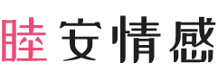陕西安康女性情感咨询